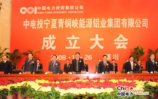 中电投宁夏青铜峡能源铝业集团有限公司成立大会