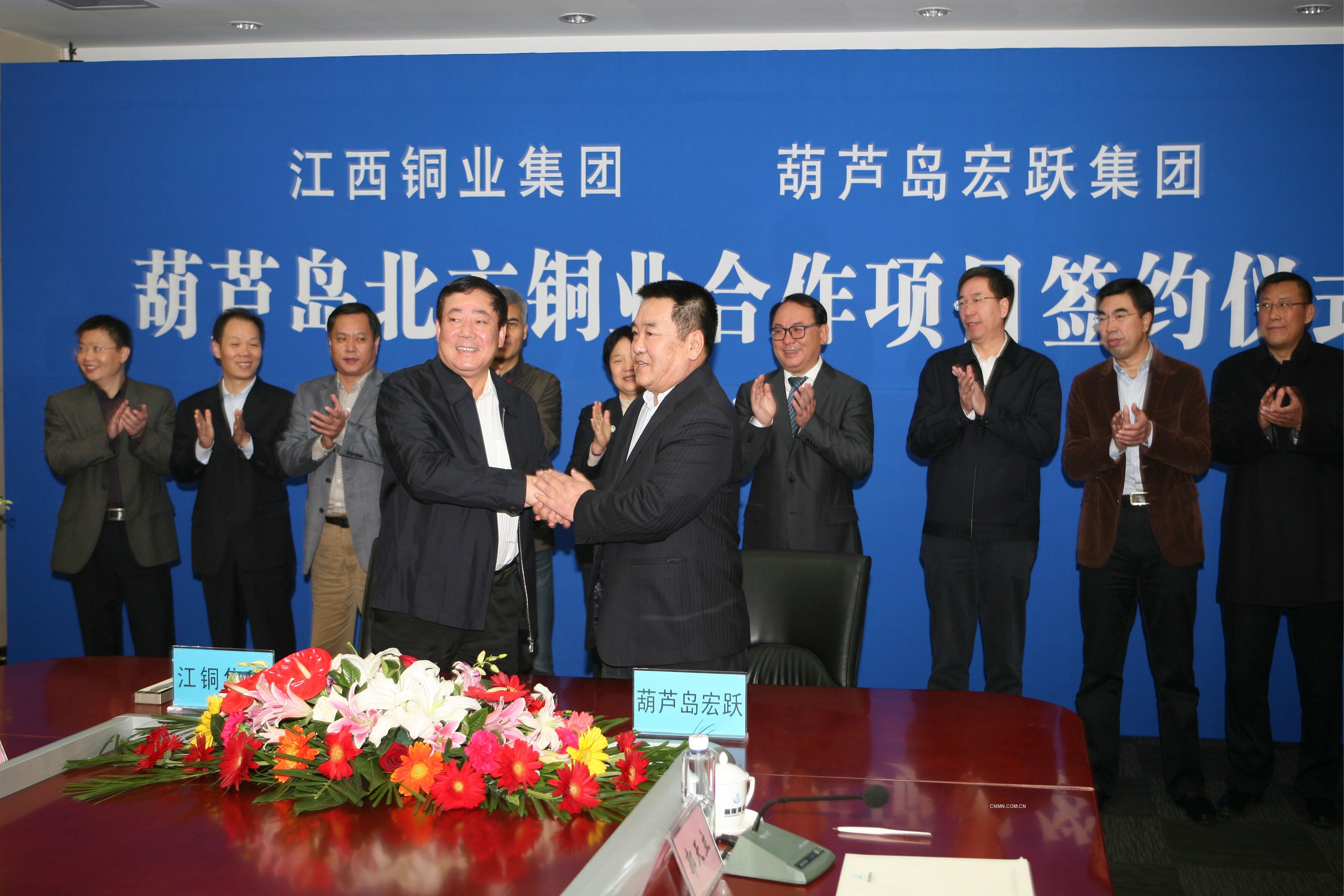 葫芦岛宏跃集团与江西铜业集团签署葫芦岛北方铜业合作协议