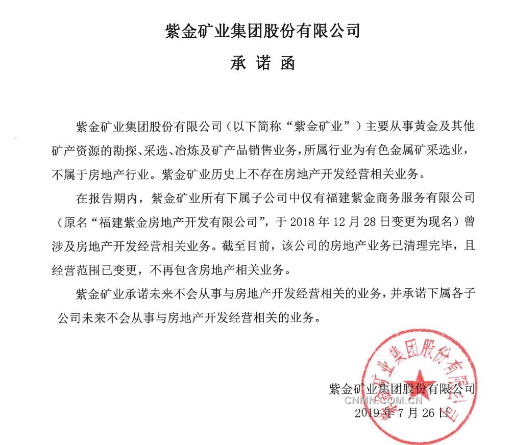 紫金礦業承諾再不從事房地産業務 网博天下娱乐