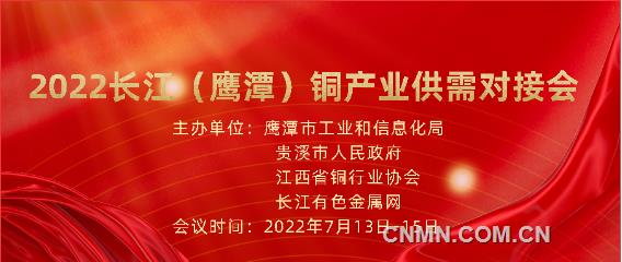2022长江鹰潭铜产业供需对接会日程安排更新